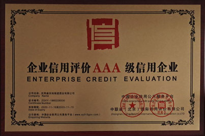 丹东AAA 级信用企业