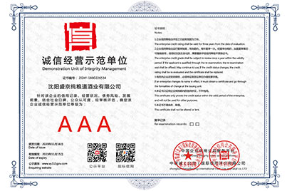 丹东诚信经营示范单位